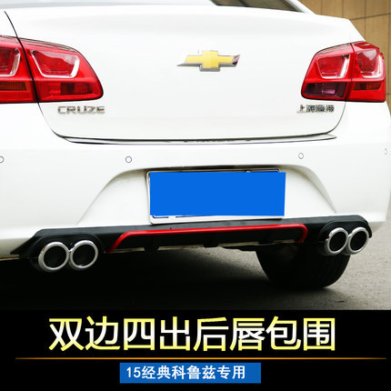 经典科鲁兹改装后包围扰流板