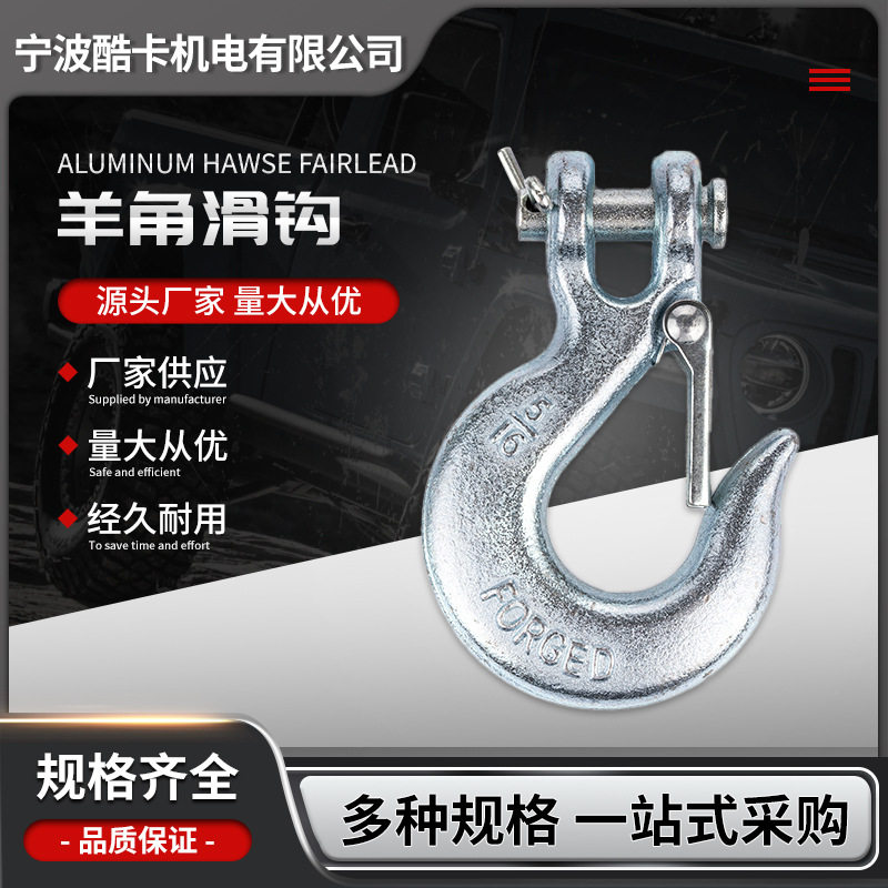 厂家供应电动绞盘越野车牵引羊角滑钩起重吊钩多规格羊角钩