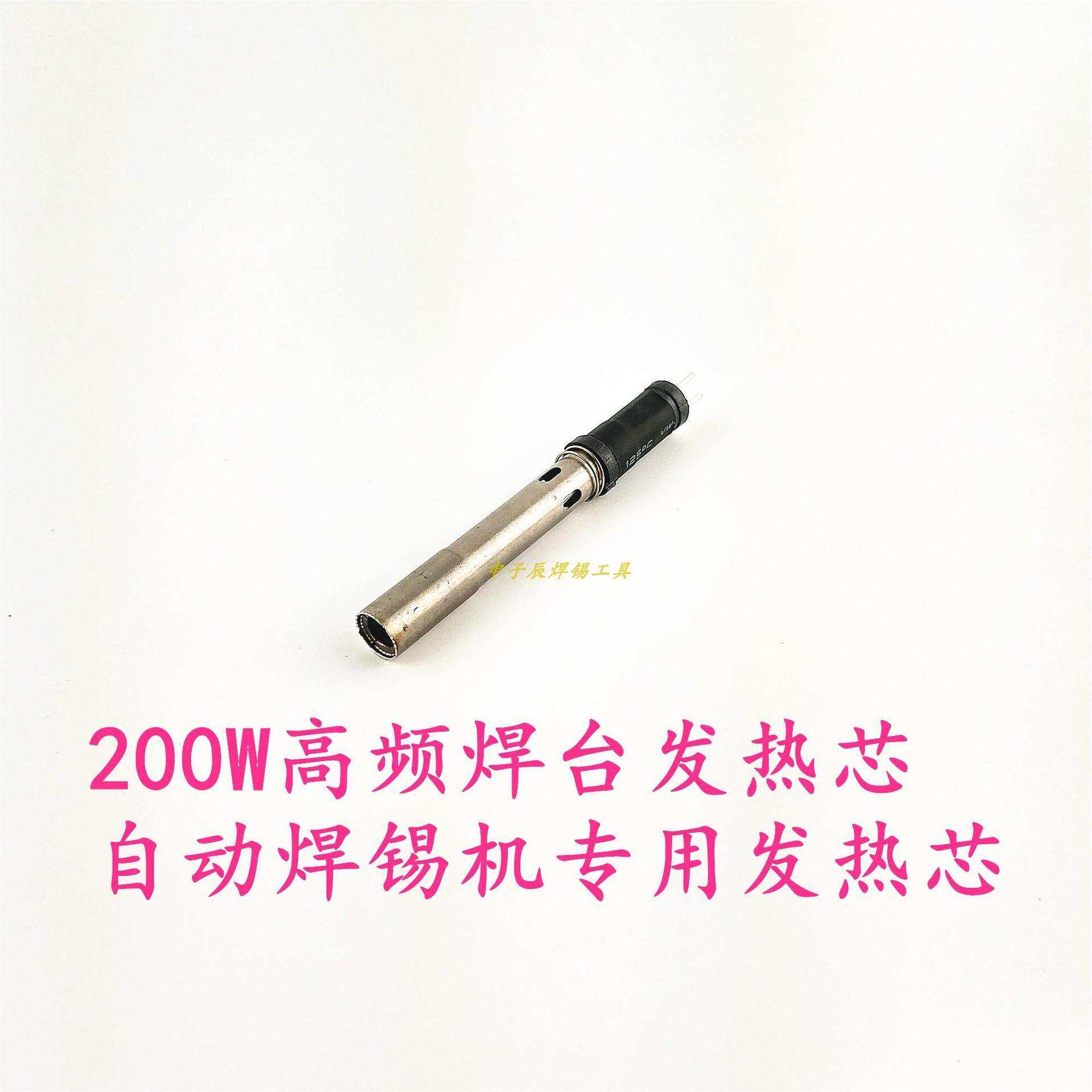 自动焊锡机温控器发热芯150W/200W高频焊台发热芯定位式发热芯