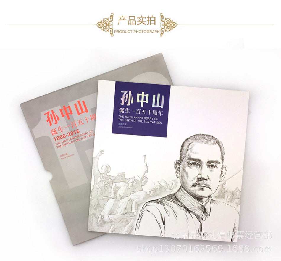 中国集邮总公司《孙中山诞辰一百五十周年》邮票珍藏册