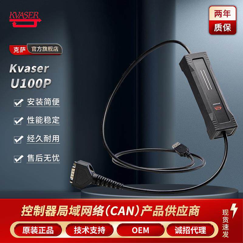 Kvaser/克萨单通道专业高速U100P支持CANFD信号采集器
