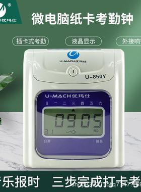 优玛仕U-850Y打卡钟微电脑考勤机卡纸打卡考勤钟