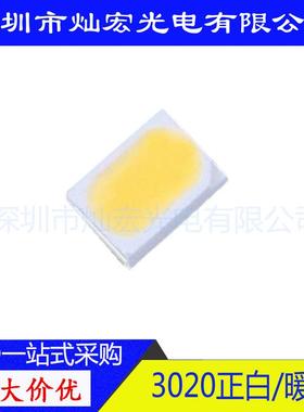 3020贴片LED高亮自然白发光二极管超高亮3020中性白SMDLED灯珠