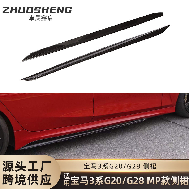 适用于宝马3系侧裙G20G28改MP款亮黑侧裙碳纹侧扰流哑黑包围裙边