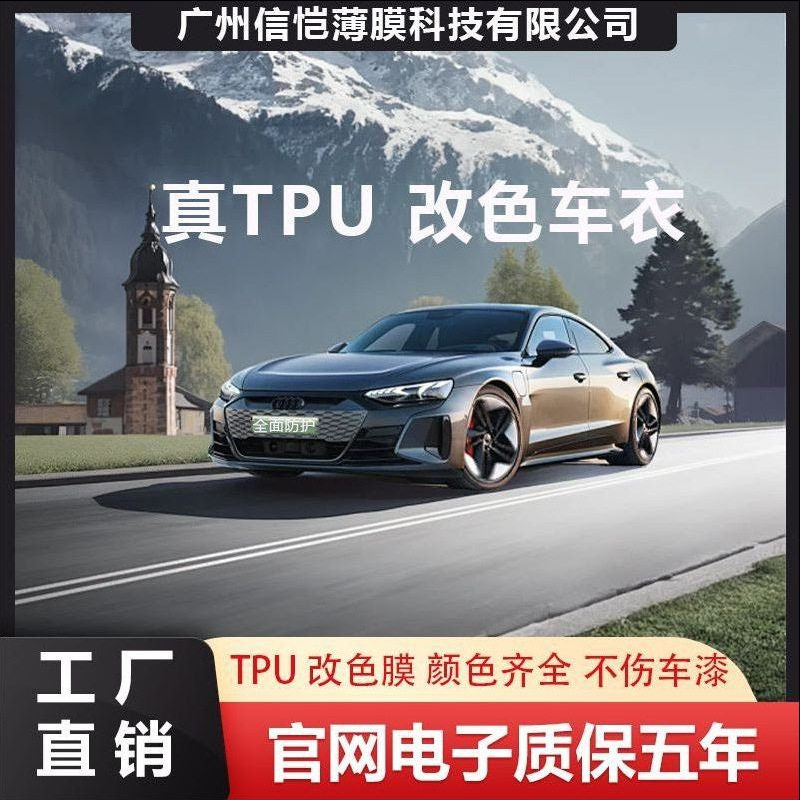 工厂批发汽车TPU改色膜TPU隐形车衣漆面保护膜带自修车身贴