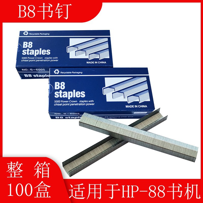 包邮2115强又韧B8订书钉B8拱形B8针HP-88书机配套钉100盒/价
