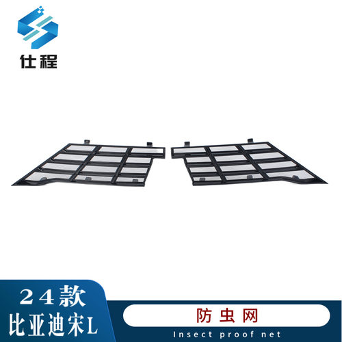 宋L-EV专用卡扣防虫防尘网