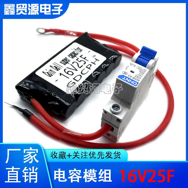 汽车启动神器16V25F超级法拉电容空开版汽车整流器12v16V20F