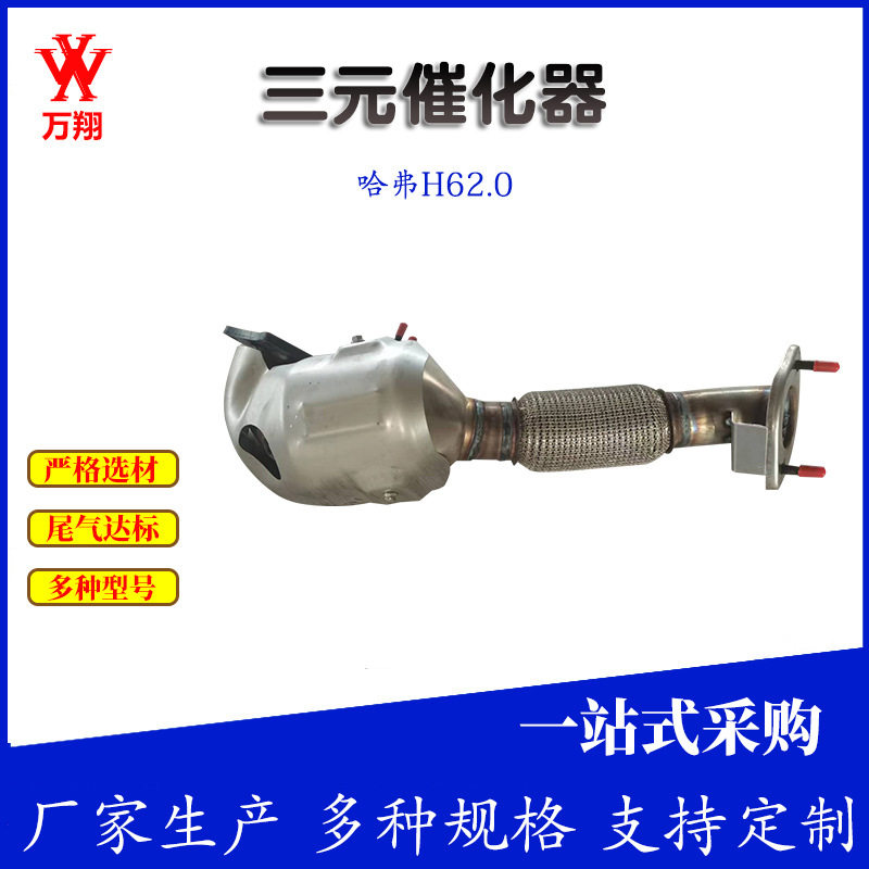 哈弗H62.0三元催化器 柴油车尾气净化器颗粒捕捉器crv 三元催化器