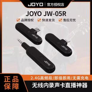JOYO卓乐JW 05R无线内录声卡直播神器2.4G音频双向通信即插即用