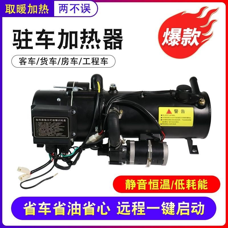 12/24V汽车货车驻车加热器