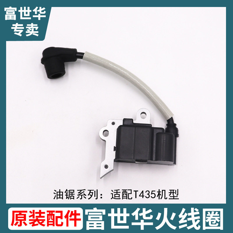 胡斯华纳富世华油锯T435 445II 450II点火器点火线圈配件汽油树木