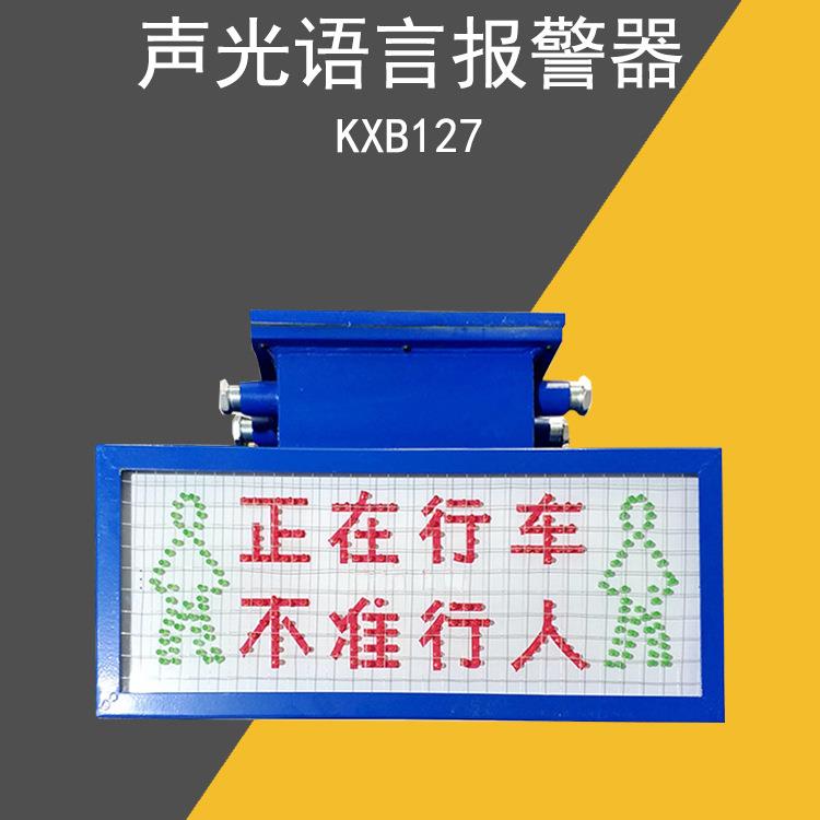 KXB127煤矿用隔爆兼本安型声光语音报警器语言报警器