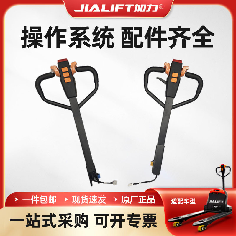 加力SL15L3/SL20L3原厂电动搬运车叉车配件24伏手降手柄杆总成