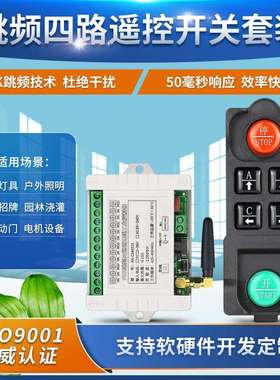 110v220V四路FSK跳频遥控开关多台同用不干扰PLC控制配电箱