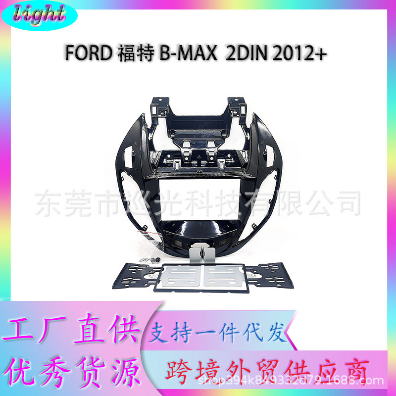福特B-MAX2DIN安卓导航面框