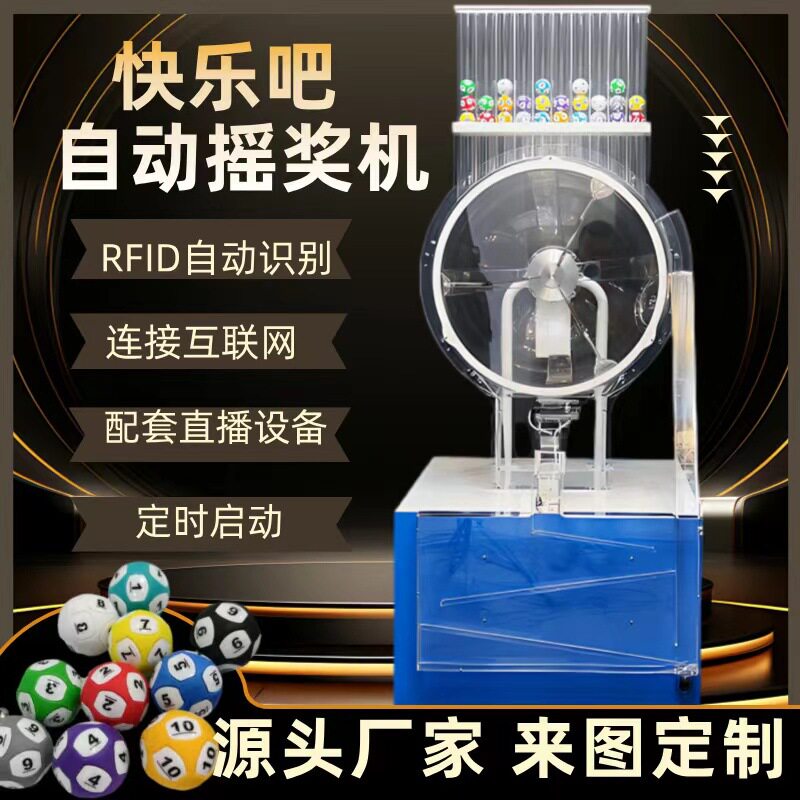 快乐吧全自动摇珠机摇球机双色球49球摇奖机RFID联网游戏机直播