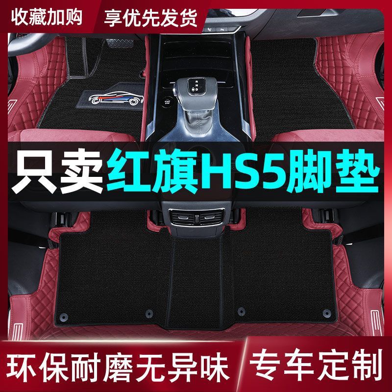 红旗HS524款专用脚垫包围改装
