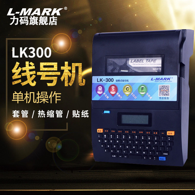 力码LK300线号机热缩管号码?