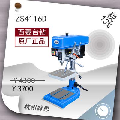 /含税13%/西菱钻攻两用台钻ZS4116D^