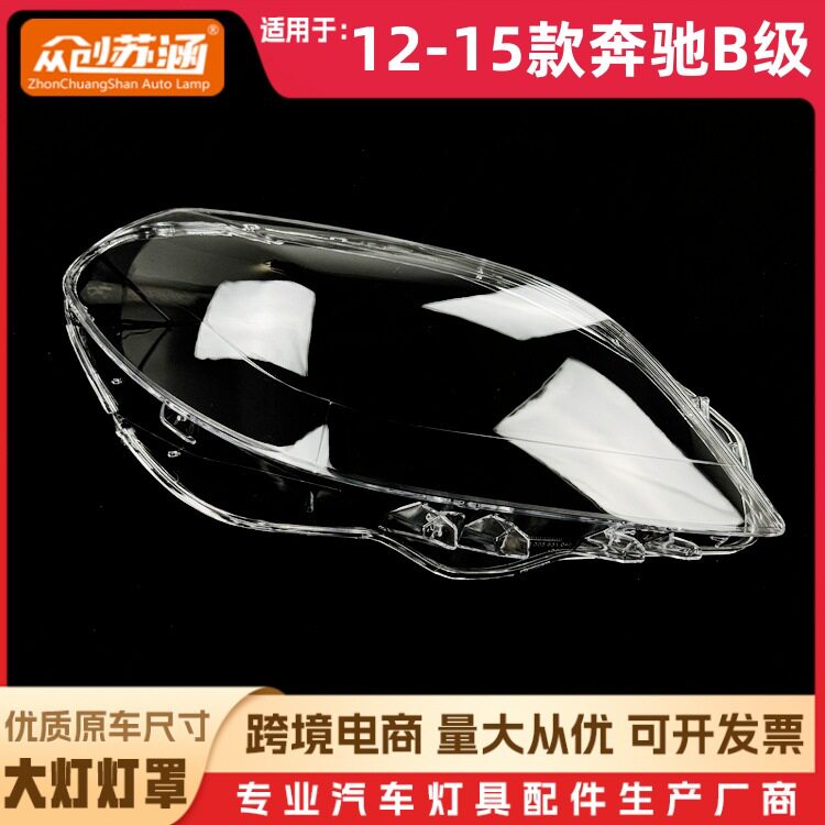 奔驰B级12-15款大灯玻璃镜面罩