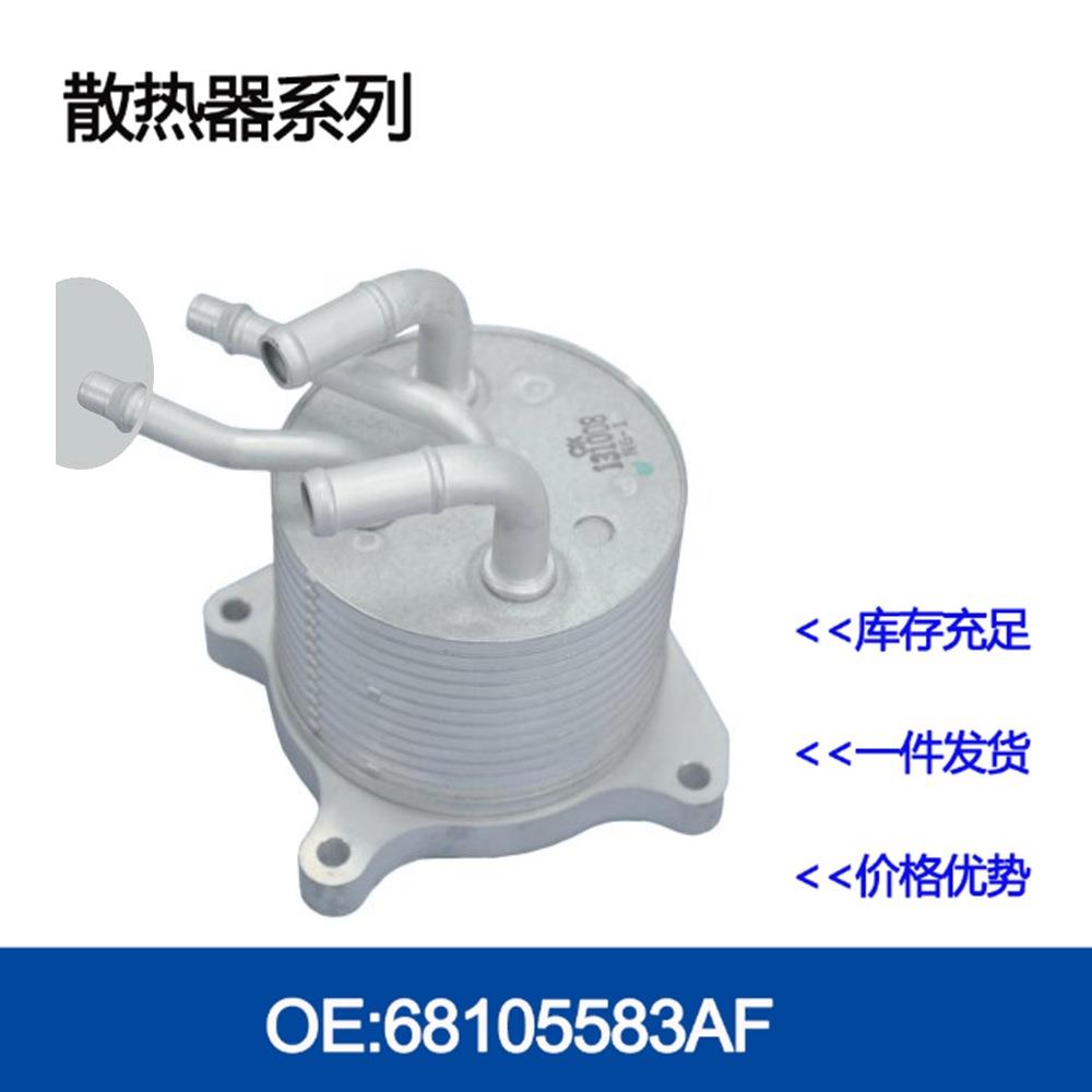 发动机机油散热器冷却器变速箱散热器68025160AA