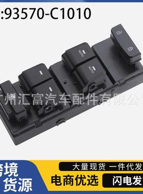 93570-C1010适用于2016-2019年现代索纳塔汽车车窗玻璃升降器开关