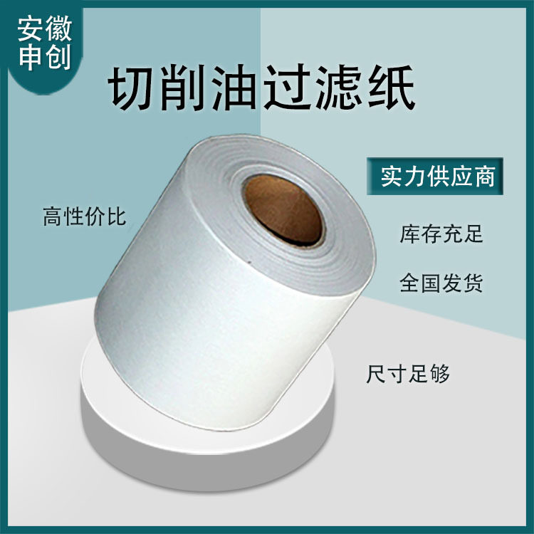 机床深孔钻研磨机滤纸磨床乳化液珩磨机切削油过滤纸