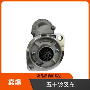 五十铃合力叉车起动机4JB1杭叉C240马达TCM3.5吨228000-3852