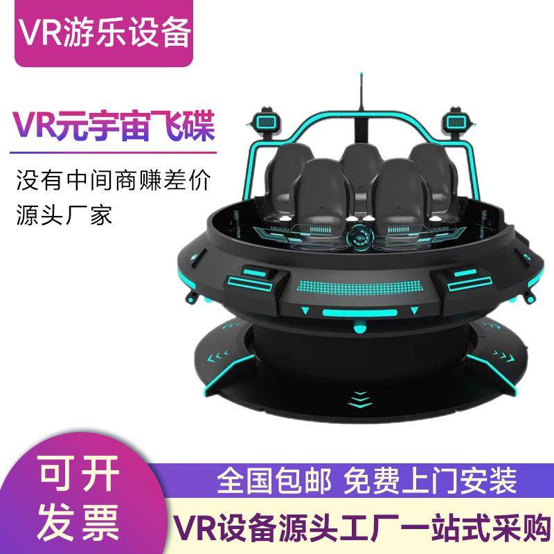 vr旋转飞碟体感飞船游乐设备体验馆游戏机商场用一体机模拟飞行器