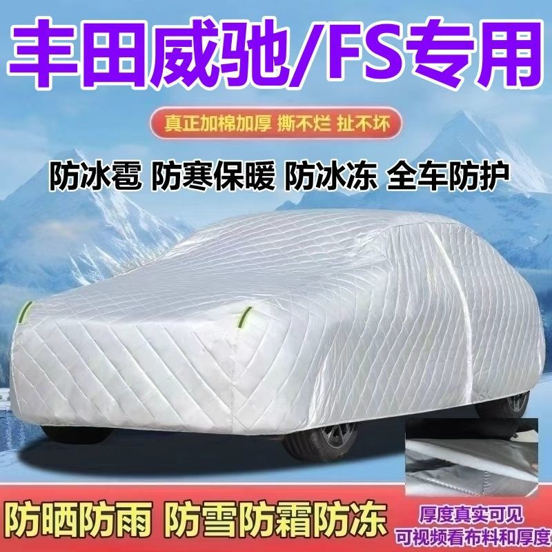 丰田威驰 威驰FS 1.5L专用车衣罩加厚防晒防雨防雪防霜防冰雹全罩