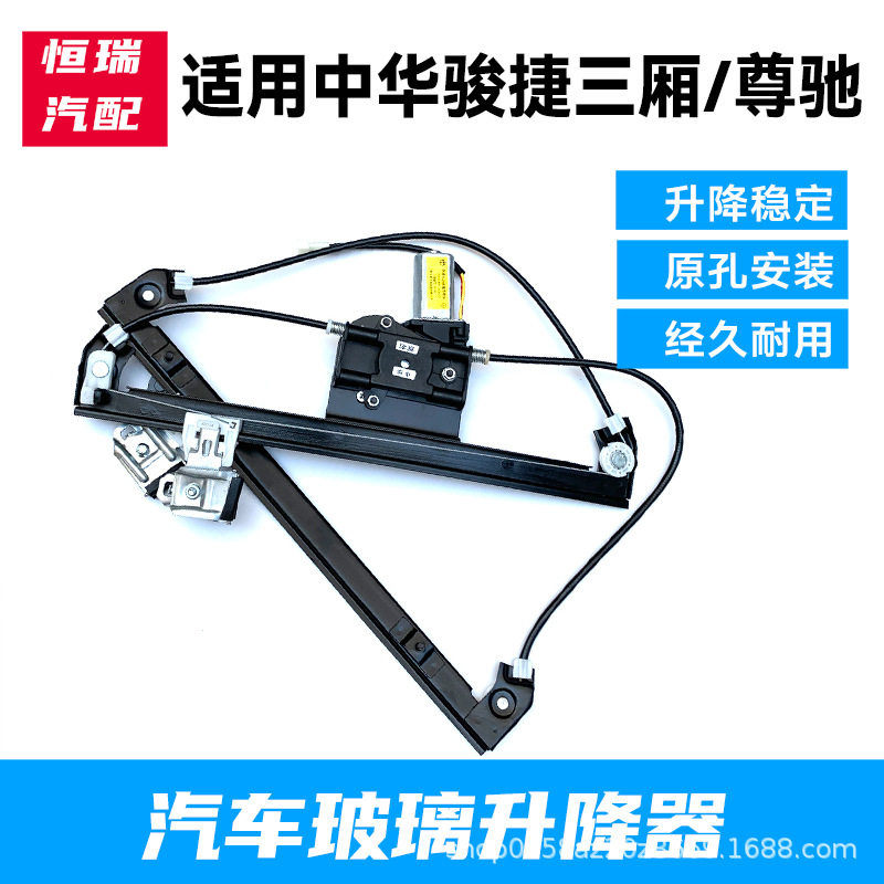 适用于中华老骏捷电动玻璃升降器总成骏捷三厢/尊驰车窗摇机