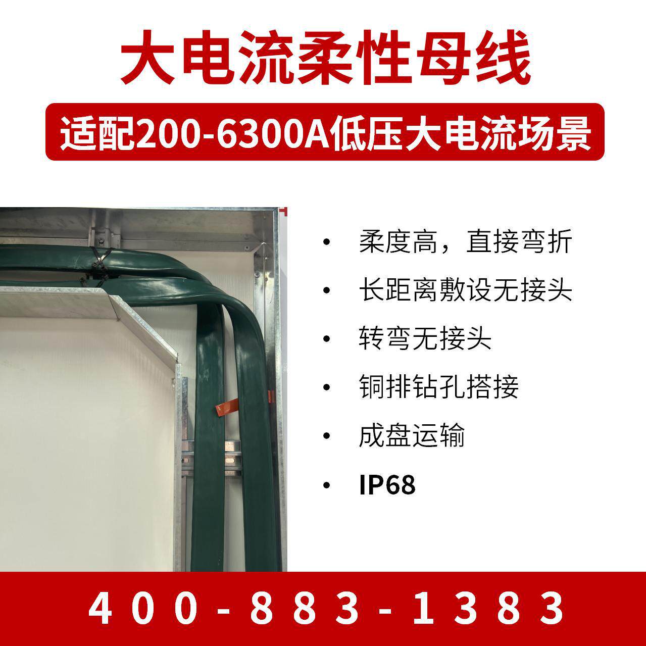200-6300A柔性母线可直接弯折一体化敷设数千米无需中间接头