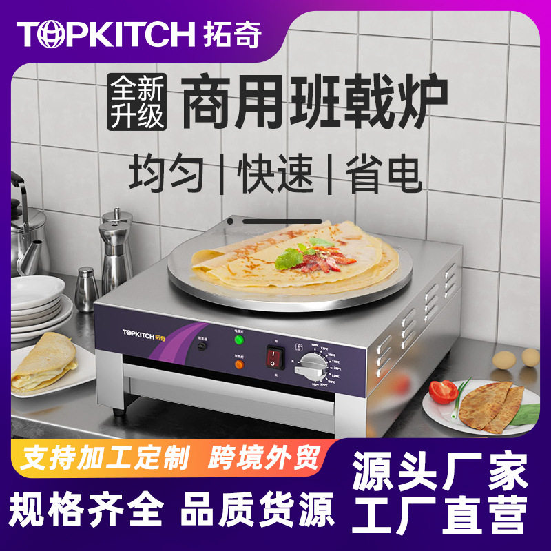 拓奇煎饼机商用电煎饼锅煎饼鏊子山东杂粮煎饼果子机班戟炉电饼铛