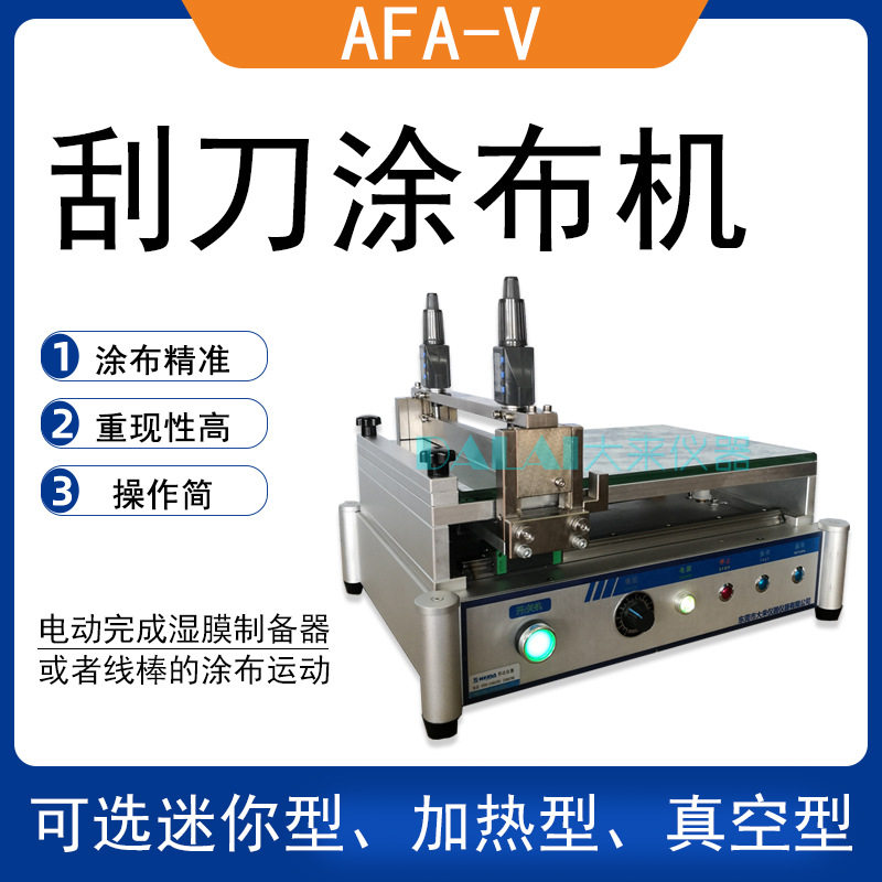 AFA-V可调式自动涂布机刮刀型真空加热型涂布器涂覆机制膜机