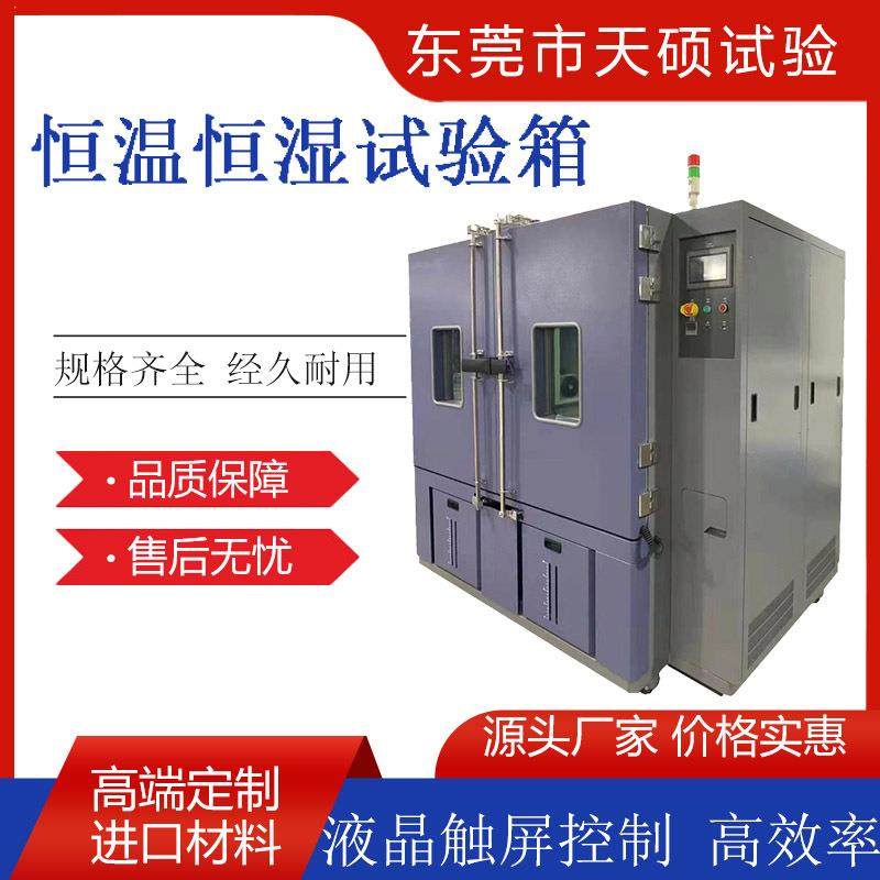天硕现货高低温试验箱大型可程式高低温湿热交变实验机恒温箱