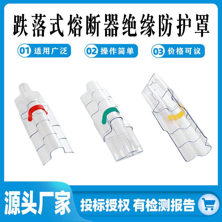 电力设备护罩跌落式熔断器绝缘防护罩HY-003B变压器透明保护罩