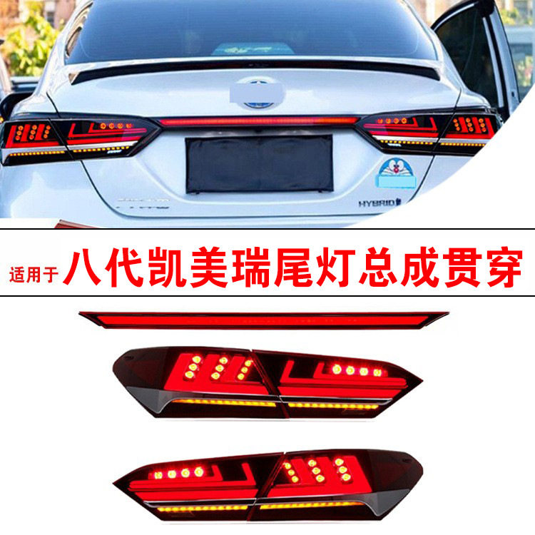 适用于八代凯美瑞尾灯总成贯穿灯led流水灯丰田LED18/23车尾灯