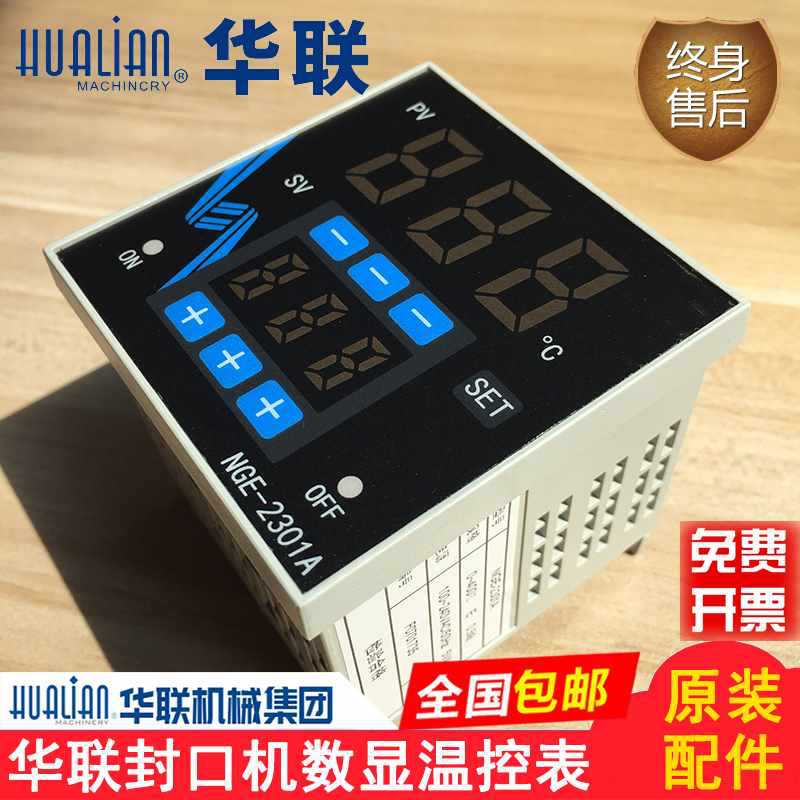 华联机械封口机配件NGE-2301A/2301B数显温控表温控仪温控器