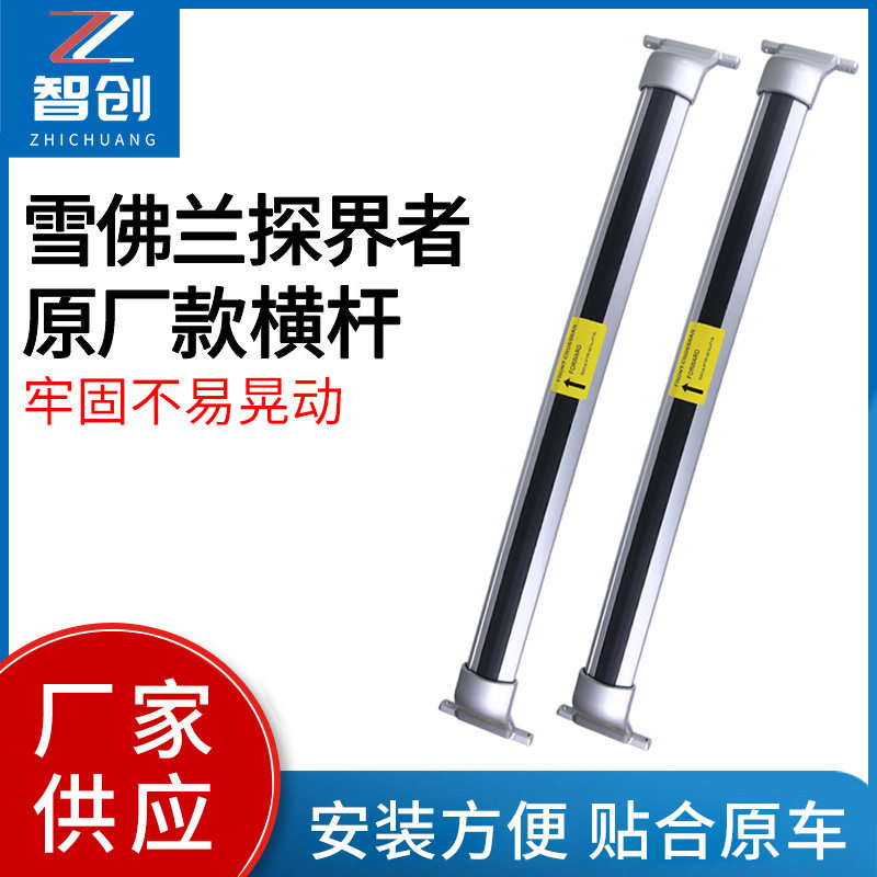 雪佛兰探界者原厂款专用横杆