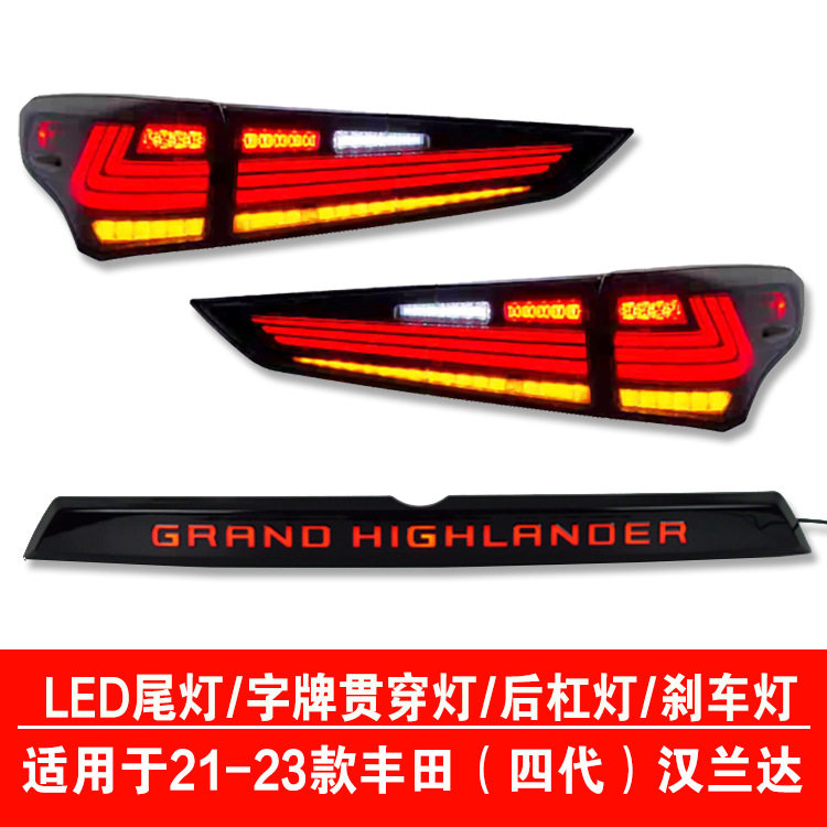 适用丰田汉兰达尾灯led总成后杠灯刹车灯20-24款普拉多120