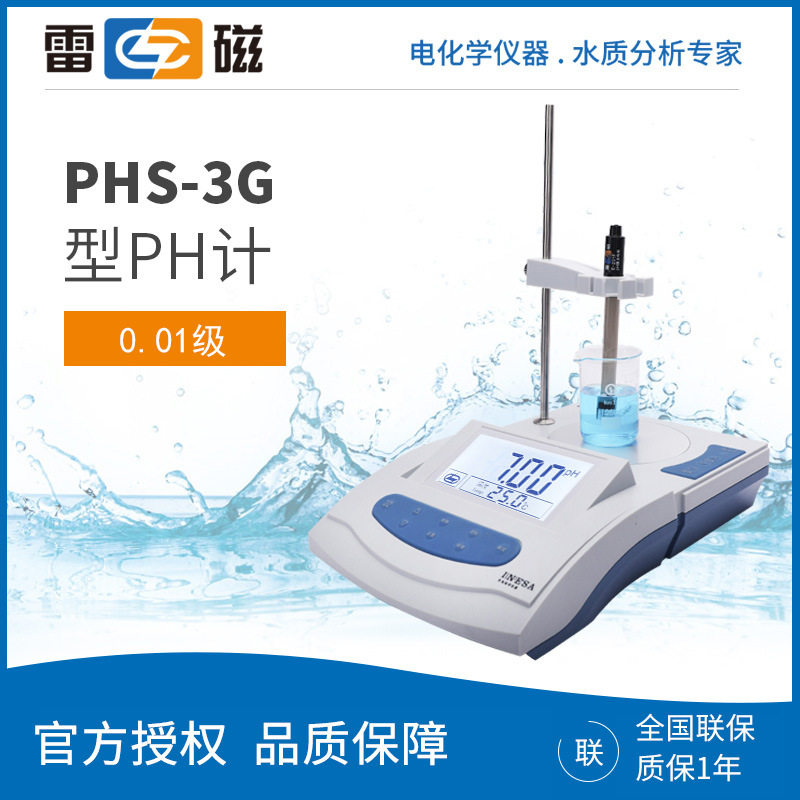 上海雷磁PHS-3G实验室PH计大屏台式酸度计数显台式ph计