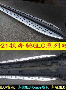 适用于奔驰GLC200260300踏板16-21款GLC-L防护踏板GLC脚踏板