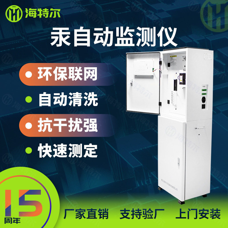 汞水质自动监测仪 矿山废水排放管道重金属水体环保联网实时分析