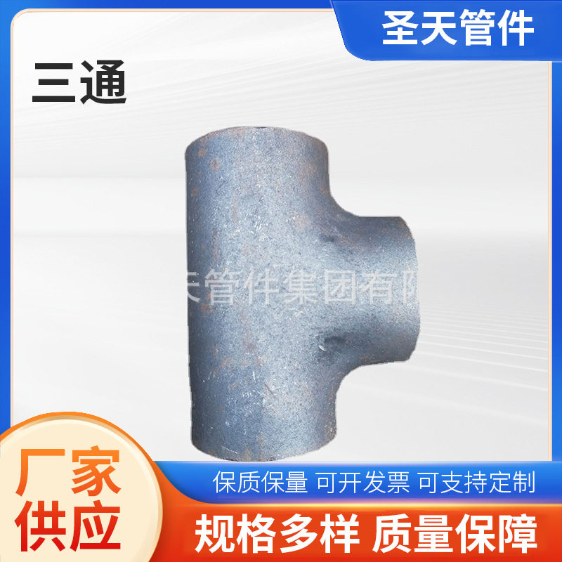 316不锈钢等径铸铁大口径三通冲压钢制焊接快装直角管件厂家批发