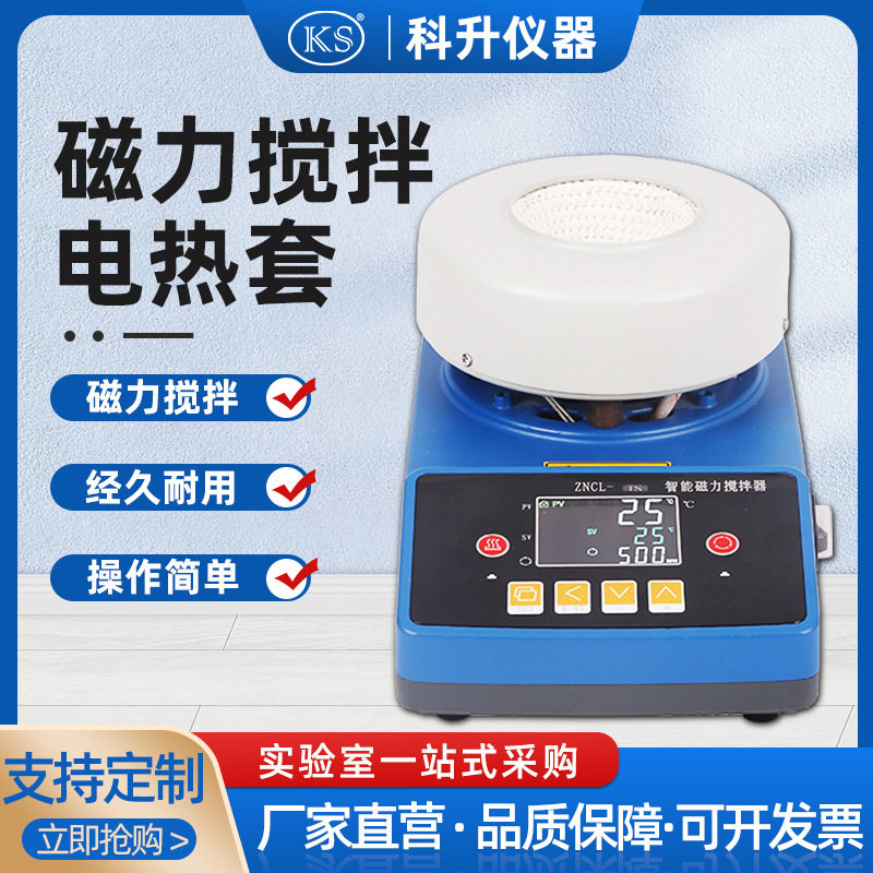 【实验用】智能数显磁力搅拌电热套ZNCL-TS双数显加热套搅拌器