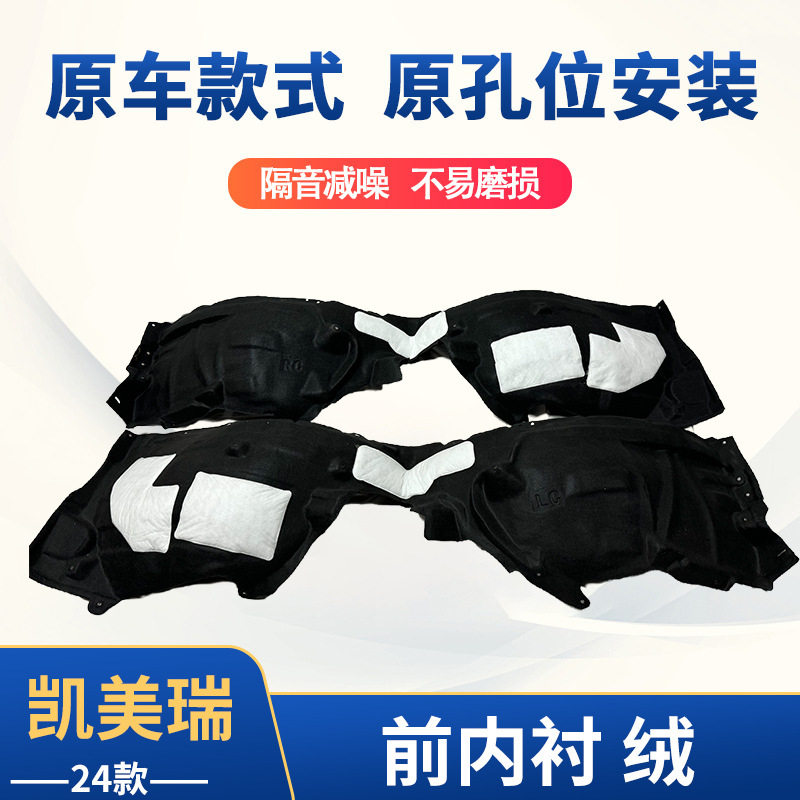 适用于24凯美瑞前内衬绒汽车配件跨境