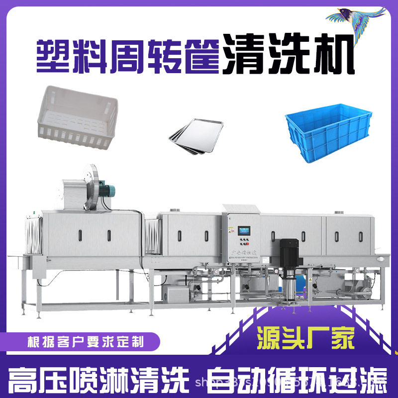 厂家直销海鲜周转筐清洗机高压热碱水去油污洗筐机烤盘清洗设备