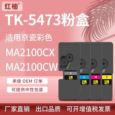 适用京瓷MA2100CX粉盒MA2100CW打印机墨盒PA2100cx碳粉TK5473粉盒
