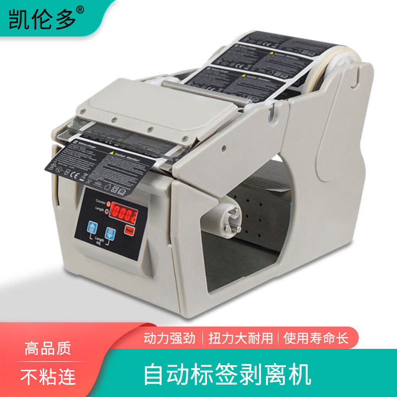 凯伦多1150D全自动标签剥离机不干胶条码贴X-100纸剥离标签撕标机
